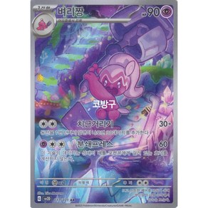 포켓몬카드 클레이버스트(sv2D) 벼리짱AR[코방구], 1개