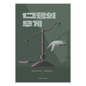 북레시피 1그램의 무게 (마스크제공)