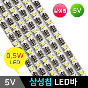 그린맥스 삼성칩 LED바 5V30구 / 삼성칩 PCB바 LED조명 2835칩, LED바 (5V 30구)-4000K, 1개