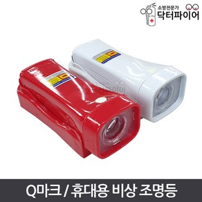 LED 비상등 손전등 송광 Q마크 휴대용비상조명등, 송광_리튬Q마크_적색, 1개, 송광_리튬Q마크_적색