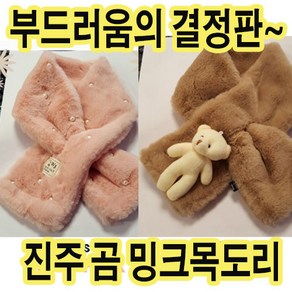 잼뽀니 진주 곰 밍크목도리 추운겨울나들이 고퀄리티~이가격대박