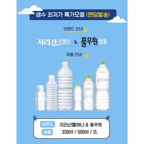 [생수모음전 랜덤발송] 지리산물하나 석수외 다수 2L / 330ml / 500ml, 24개