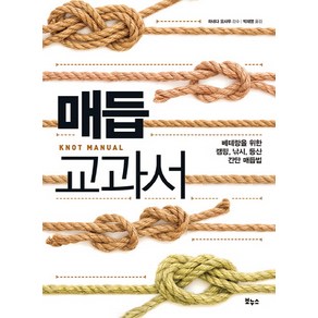 매듭 교과서:베테랑을 위한 캠핑 낚시 등산 간단 매듭법, 보누스, <하네다 오사무> 감수/<박재영> 역