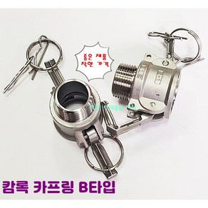 스텐 캠록 커플링 A B C D E F DC DP 타입 캄록 카플링 카프링 커플러 배관 자재 수도 배관 부속 호스연결 설비부품 Camlock Couple, B 타입, 15A, 1개