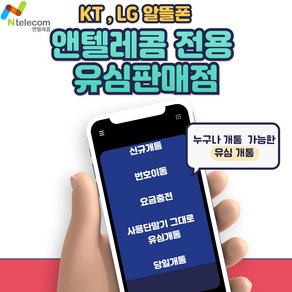 앤텔레콤 공식 선불폰 정품 선불유심 kt선불폰 lg선불폰 비대면개통 당일개통 빠른개통