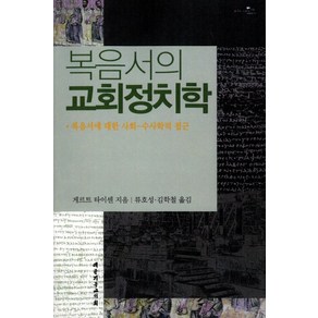 복음서의 교회정치학:복음서에 대한 사회 수사학적 접근