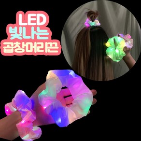 은꽃밴드 불빛 LED 곱창 머리끈 라이트 머리끈 클럽 파티 헤어끈