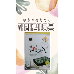 장흥무산친정김 선물세트 재래김 15봉 웰빙 착한김 바삭한 유아반찬 유아식