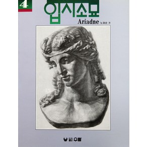 아리아스(입시소묘 4), 우람, 노재순 저