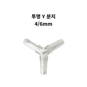 신바람 에어호스 투명 Y분지 4/6mm 1개