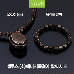 셀루스 에너지 목걸이(소) 팔찌(팔찌Size 대 중 소) 세트, 1개, 중 (16~17cm)