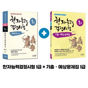 한자능력검정시험 1급 한자기출예상문제집 1급