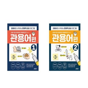 초등 국어 어휘력이 독해력이다 플러스 관용어편 1 2권세트 키출판사, 국어영역