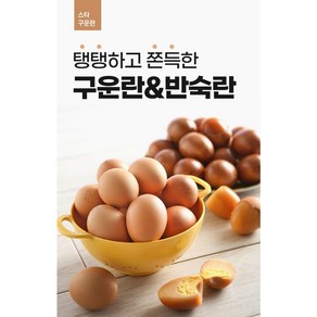 [스타] 반숙란 HACCP인증 구운계란 반숙란 30구