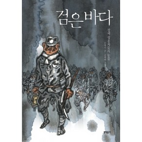 검은 바다:강제 징용자들의 눈물, 문학동네어린이, 보름달문고 시리즈