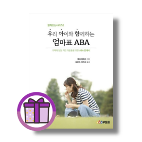 ABA부모회 우리 아이와 함께 하는 엄마표 ABA (빠른출발/꼼꼼포장)