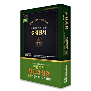 [지퍼 블랙 스터디관주]킹제임스 흠정역 스터디관주 성경전서 - 마제스티 에디션 (색인/지퍼/블랙), 단품