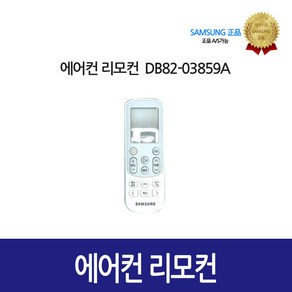 [삼성정품] 에어컨 리모컨 DB82-03859A, 1개