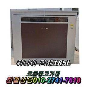 딤채 185L 뚜껑형 중고가전 정확검수 정확AS 김치 냉장고 중고 중고제품 김치냉장고