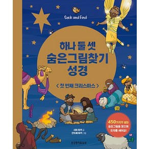 [생명의말씀사][하나 둘 셋 숨은그림찾기 성경 (첫 번째 크리스마스)], 1권, 생명의말씀사, 사라 파커