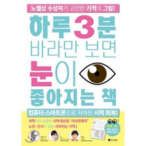 하루 3분 바라만 보면 눈이 좋아지는 책:노벨상 수상자가 고안한 기적의 그림, 유나, 히비노 사와코,하야시다 야스타카 공저/권효정 역