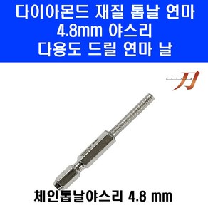 일산 체인 톱날 연마 야스리 전동 드릴 장착 비트 톱줄 20 21 번날 4.8mm KA-4.8 둥근줄