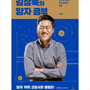 김상욱의 양자 공부 + 미니수첩 증정