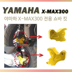 야마하 XMAX300 쇼바키트 튜닝파츠