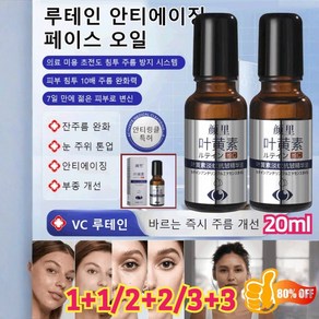 1+1/2+2/3+3[빠른 효과!]루테인 안티에이징 페이스 오일 20ml 색소침착 잡티 미백 속건조 보습/세럼, (20ml*6)루테인링클에센셜오일셜 오일