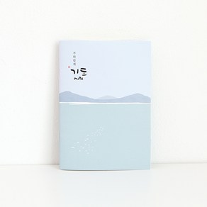 주와함께 기도노트 (48P) 기독교 청현재이 기도일기, 1개