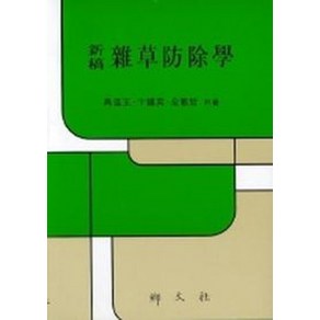 NSB9788971871300 새책-스테이책터 [신고 잡초방제학]-향문사-구자옥 외 지음-농림수산학-19980615 출간-판형 152x223(A5신, 신고 잡초방제학