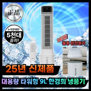 [NEW 얼음폭탄] 한경희 굿즈앤 타워형 세척편한 냉풍기 업소용 가정용, 아이스화이트