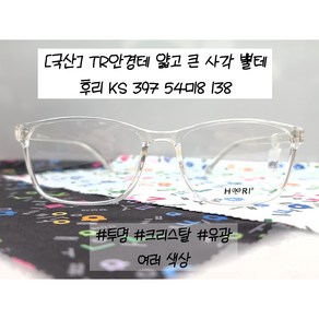 [후리 HOORI] KR397 국산 TR 뿔테 54ㅁ18사이즈 보라 와인 사각 큰사이즈 안경