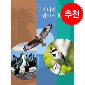우리나라 탐조지 100 + 쁘띠수첩 증정, 자연과생태, 김성현