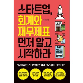 [원앤원북스]스타트업 회계와 재무제표 먼저 알고 시작하라