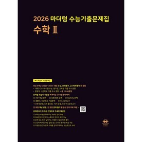 2026 마더텅 수능기출문제집 수학 2