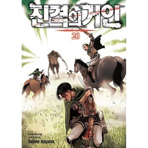 만화  진격의 거인 20권