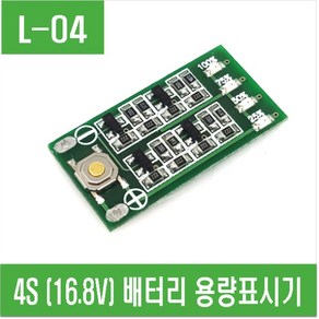 e홈메이드클럽(L-04) 4S (16.8V) 배터리 용량표시기