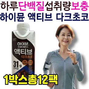 [정품발송] 하루 단백질 섭취량 보충 하이뮨 액티브 다크초코 음료 밸런스 프로틴 쉐이크 선식 미숫가루 산양유 추천 479422, 1개