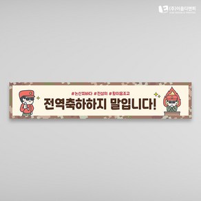 전역 축하 현수막 해병대 (군인 제대 입대 수료식 플랜카드), 아일렛