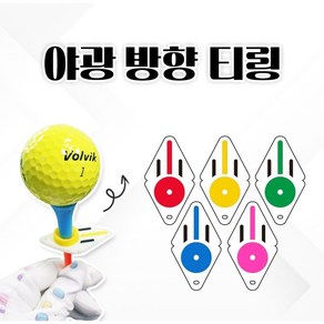 삼선 야광 방향티링1개+롱티1개 랜덤 1셋트/골프티꽂이 라운딩용품