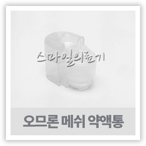 네블라이저 네뷸라이저- 오므론 메쉬 챔버 NE-U100 NE-U150 약물통 약액병, 1개