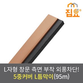 집요 외풍차단 5중커버 L틈막이 모헤어 문풍지 나무색 95cm (창문형)