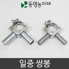 동명농자재 하우스자재 연동단동부속 일중쌍봉, 48mm x 25mm 일중쌍봉, 1개