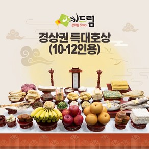 (예드림) 경상권 특대호 차례 제사 음식 상차림 10-12인용 기제사 제사상차림 제사음식 차례음식 @1/20~2/3 배송 불가@, 20kg, 2박스