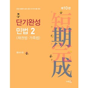 2025 단기완성 민법 2: 채권법 가족법:법원직·승진·공단 외 국가시험 대비