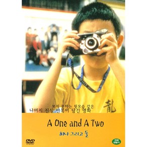 하나 그리고 둘(Yi Yi A One and a Two)(DVD)