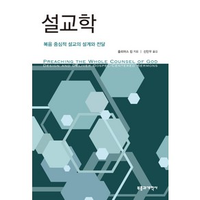 설교학:복음 중심적 설교의 설계와 전달