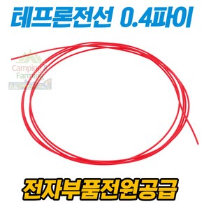 테프론 전선 0.4파이 6F 와이어 (레드/1미터)