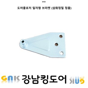 방화문 현관문 도어클로저 브라켓 평자형 일자형 630 브라켓, 1개